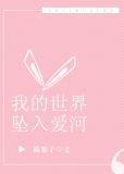 我的世界坠入爱河
