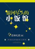 银河尽头的小饭馆