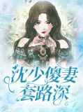 沈少傻妻套路深