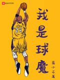 我是球魔