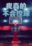 我真的不会控球