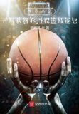 NBA之开局获得乔丹投篮技能包