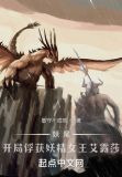 妖尾：开局捕捉妖精女王艾露莎