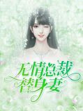 无情总裁替身妻