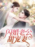 闪婚老公超宠溺南方有甜