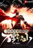 三国：我帮刘备种出万里江山